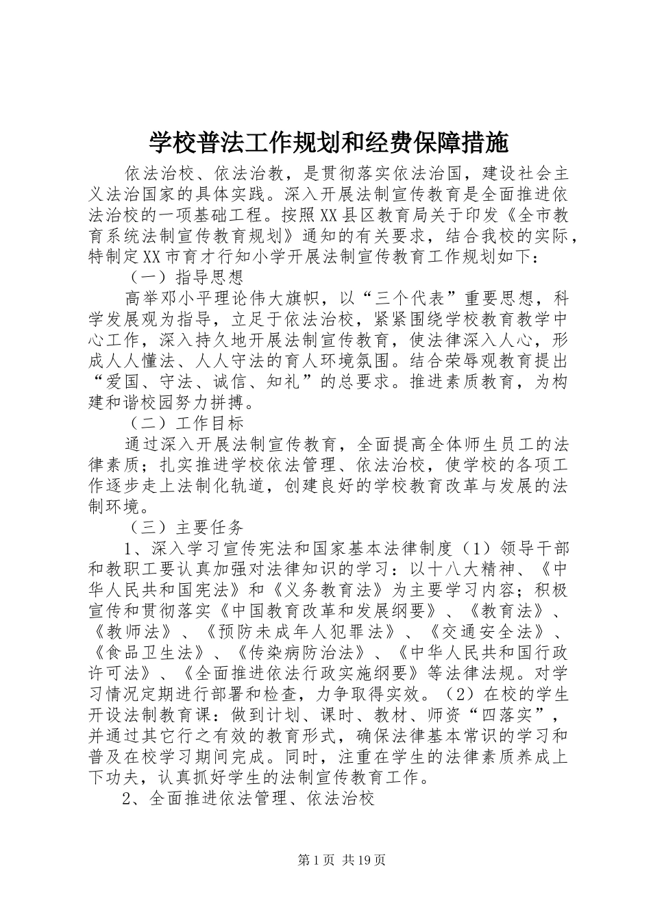 学校普法工作规划和经费保障措施_第1页