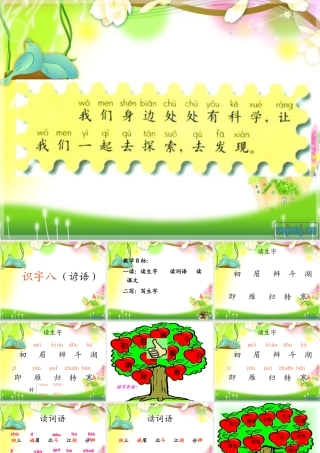 一年级下册《识字八》PPT