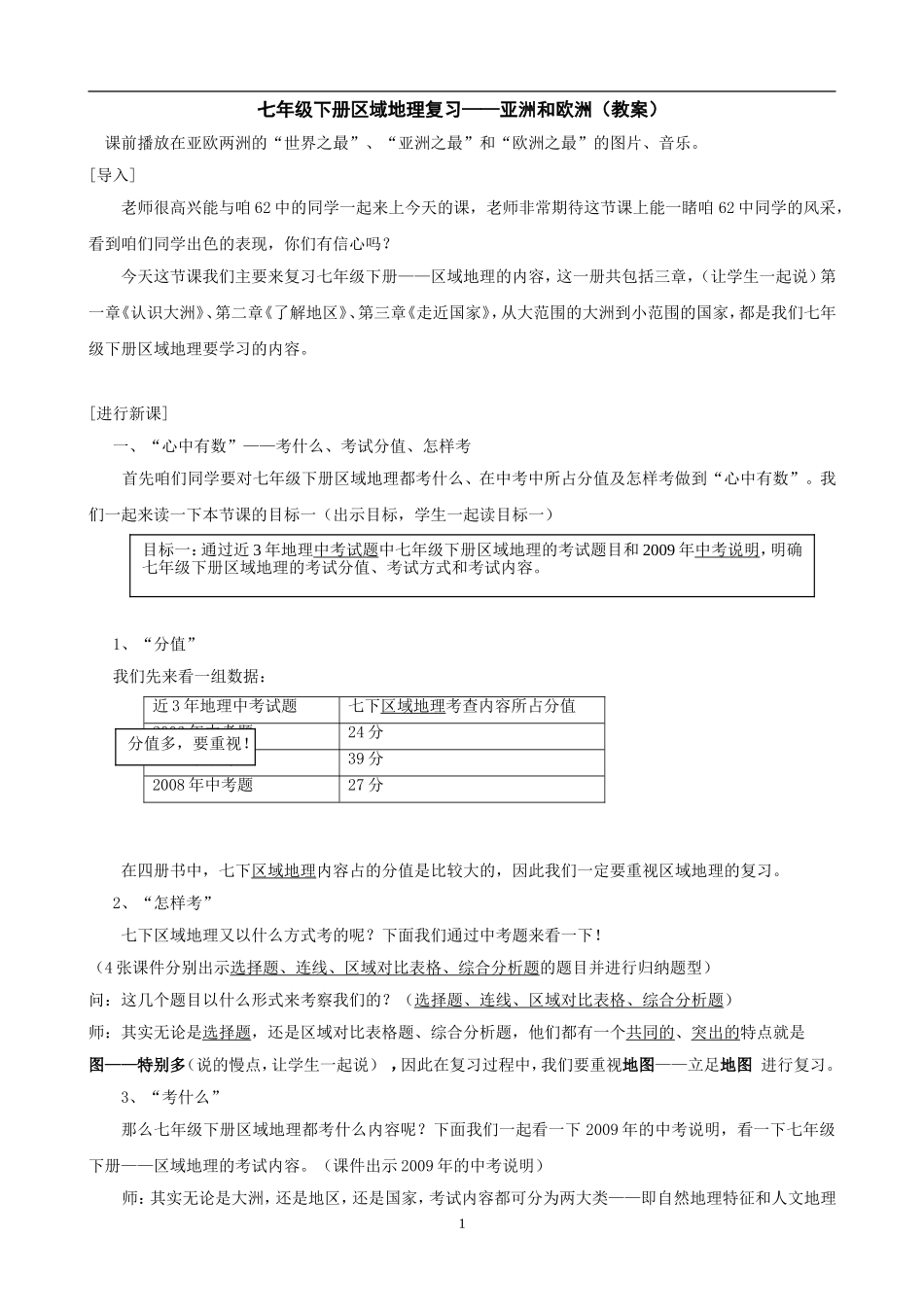 湘教版七年级下册区域地理复习——亚洲和欧洲（教案）_第1页