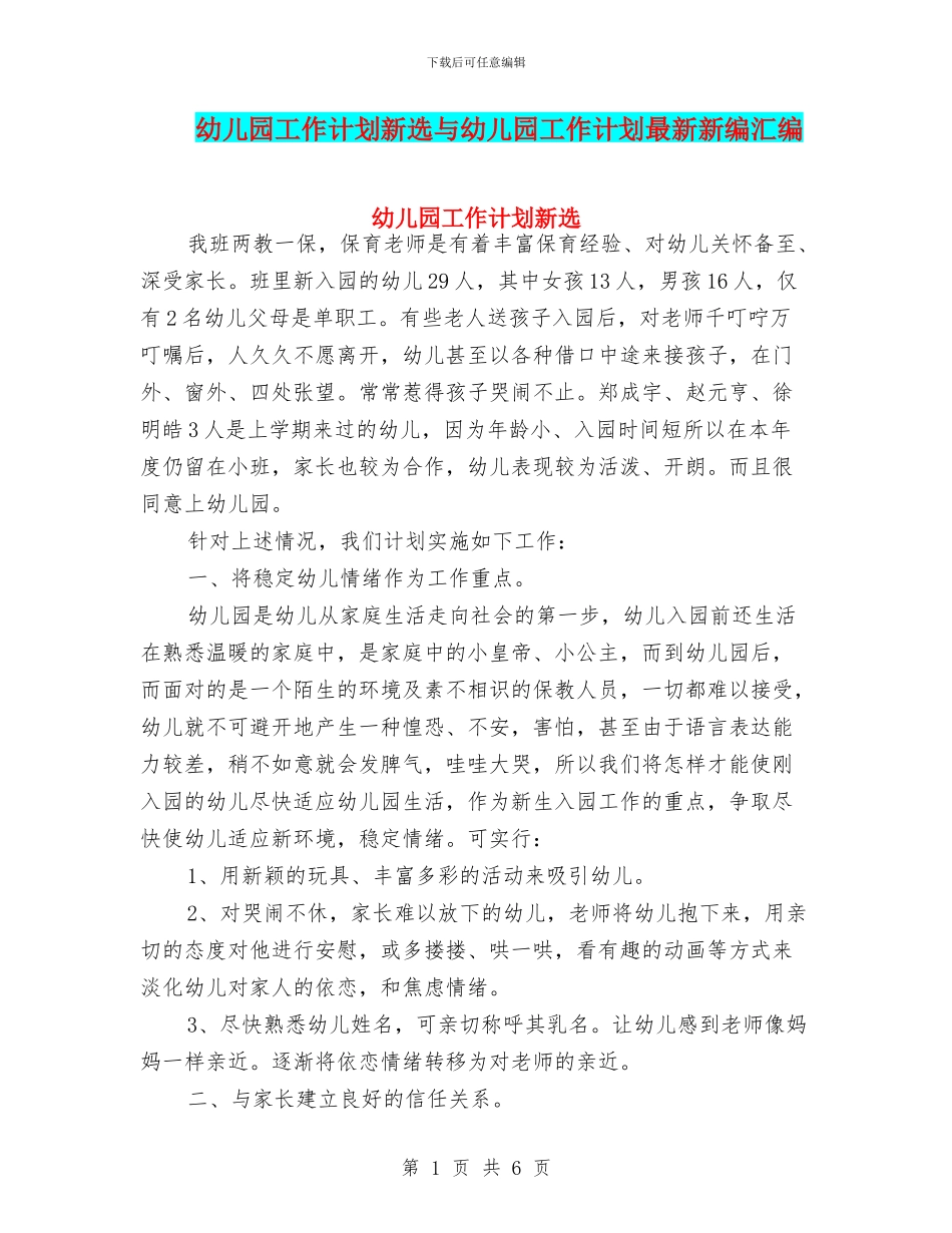 幼儿园工作计划新选与幼儿园工作计划最新新编汇编_第1页