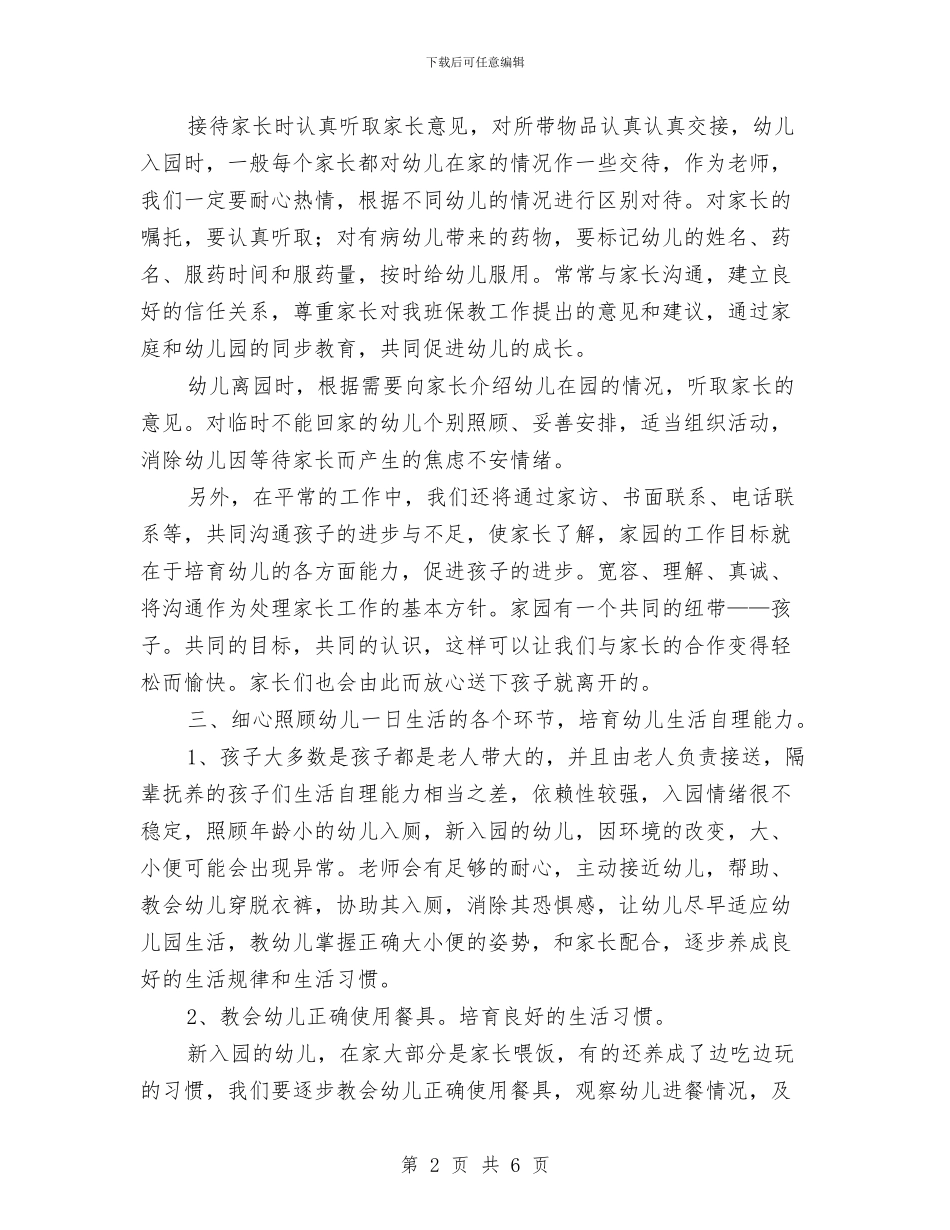幼儿园工作计划新选与幼儿园工作计划最新新编汇编_第2页