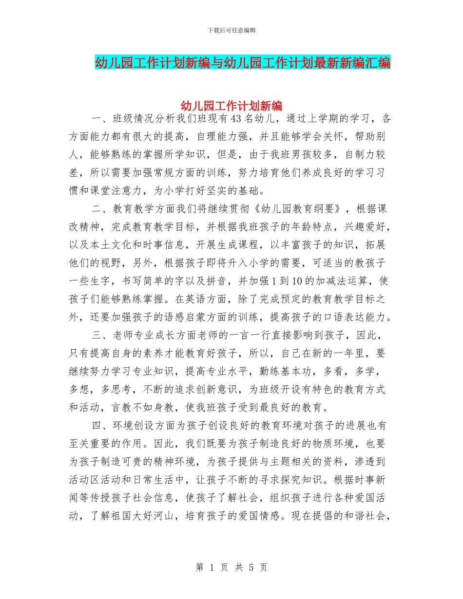 幼儿园工作计划新编与幼儿园工作计划最新新编汇编_第1页