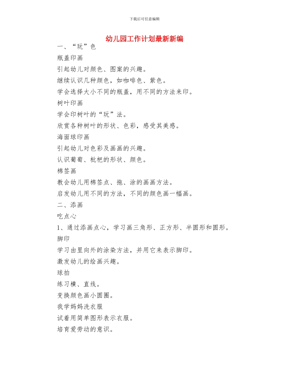 幼儿园工作计划新编与幼儿园工作计划最新新编汇编_第3页