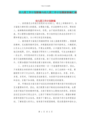 幼儿园工作计划新编与幼儿园工作计划最新新编汇编