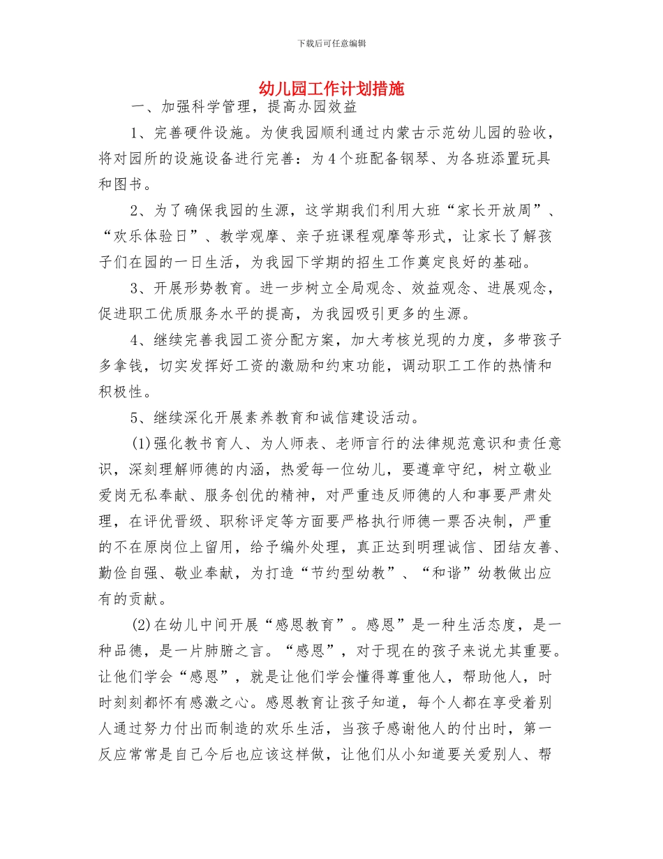 幼儿园工作计划推荐与幼儿园工作计划措施汇编_第3页