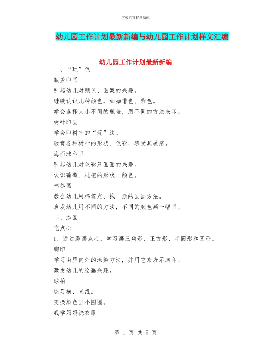 幼儿园工作计划最新新编与幼儿园工作计划样文汇编_第1页