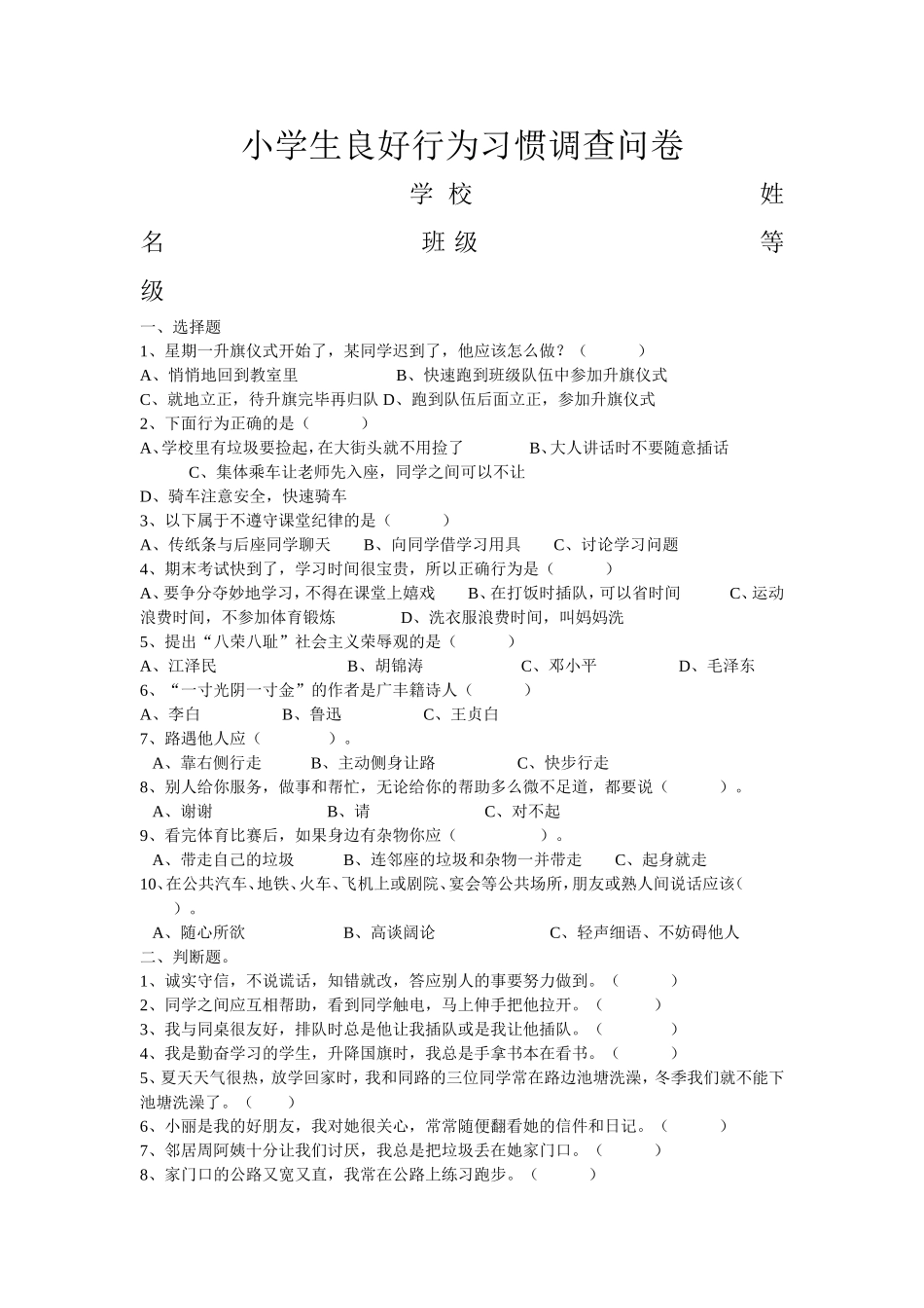 中学生良好行为习惯调查问卷_第1页