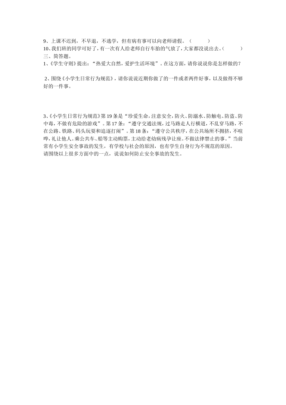 中学生良好行为习惯调查问卷_第2页