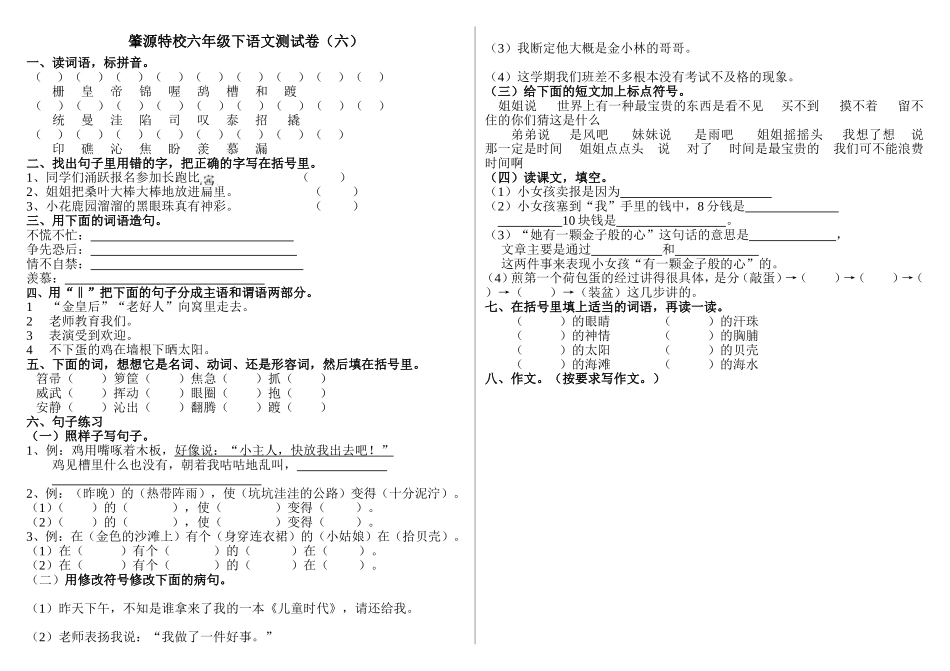 肇源特校六年级下语文测试卷6_第1页