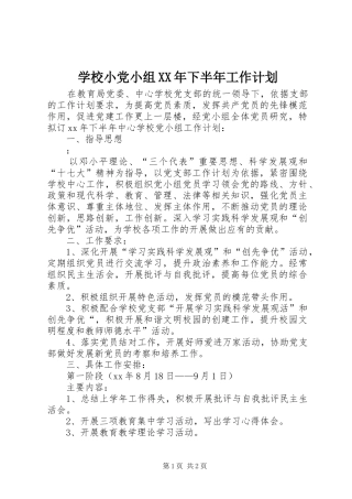 学校小党小组XX年下半年工作计划