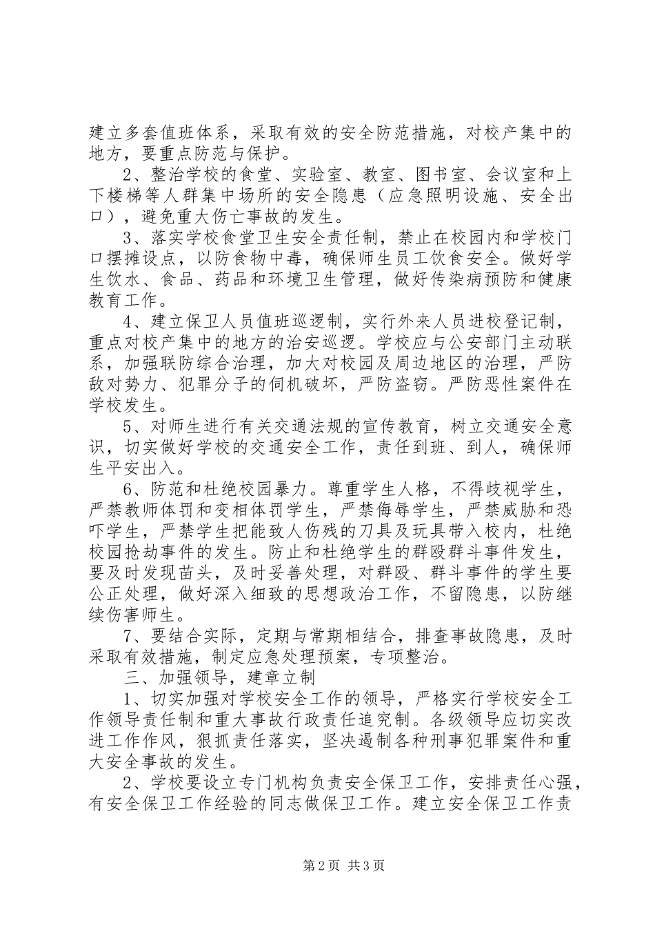 张浦中心小学综合治理安全保卫工作计划_第2页
