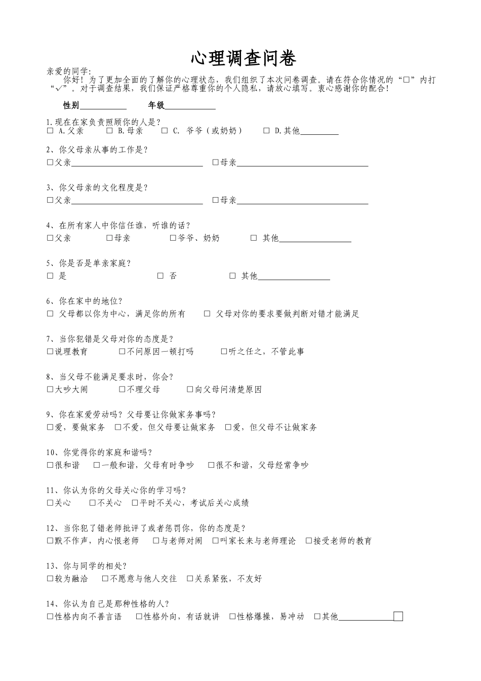 问题学生调查问卷 (3)_第1页