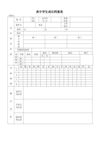 高中学生成长档案表