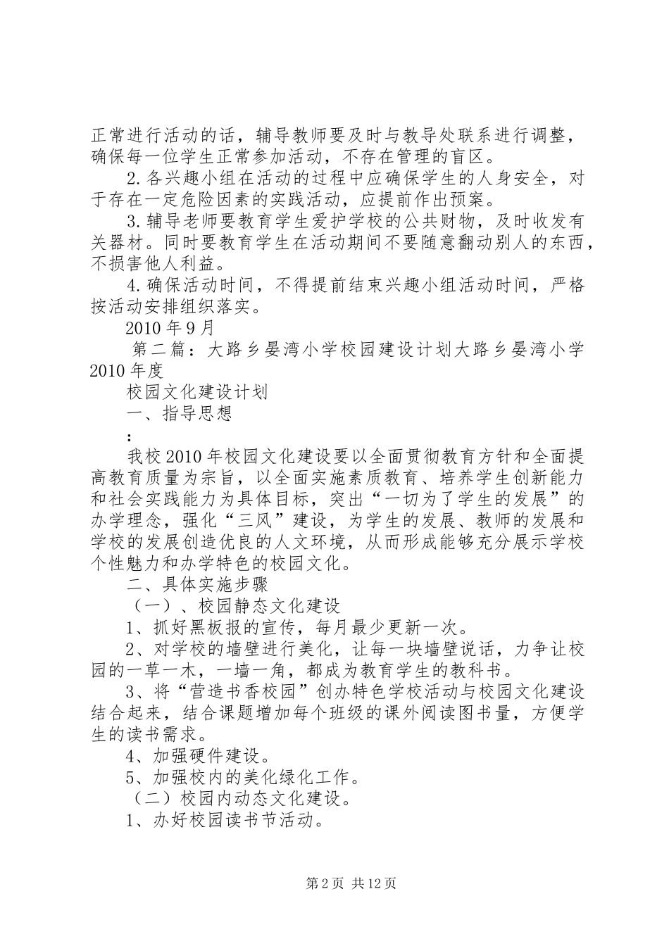大路乡晏湾小学课外活动计划[最终版]_第2页