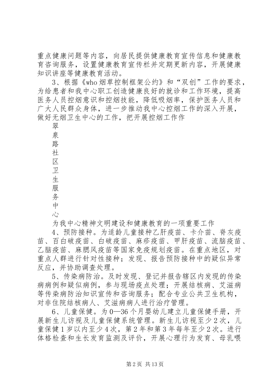 基本公共卫生服务工作计划_第2页