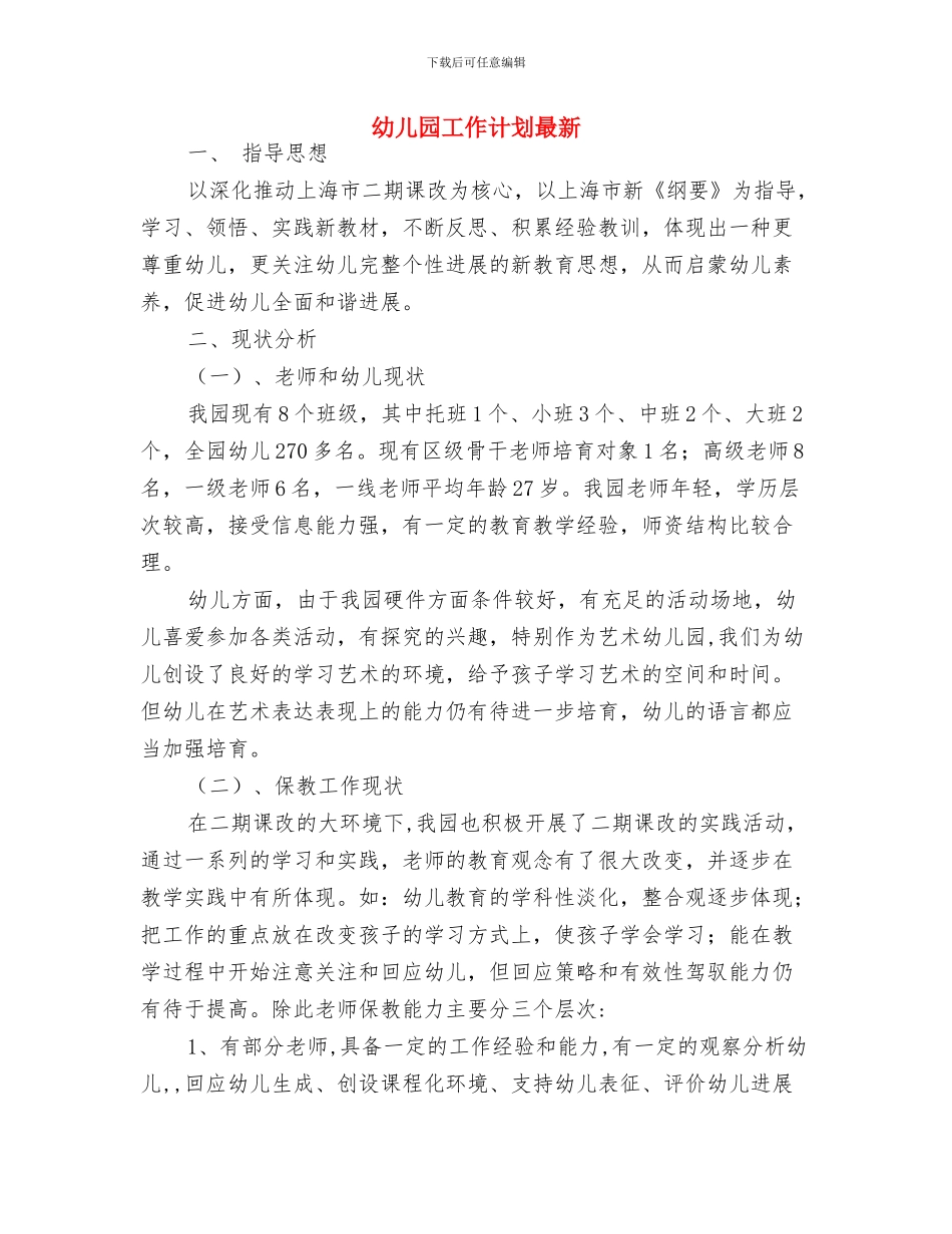 幼儿园工作计划新编与幼儿园工作计划最新汇编_第3页