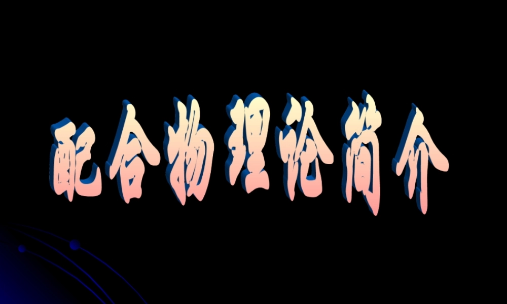 化学：22《分子的立体结构》课件（第三课时）（新人教版选修3）