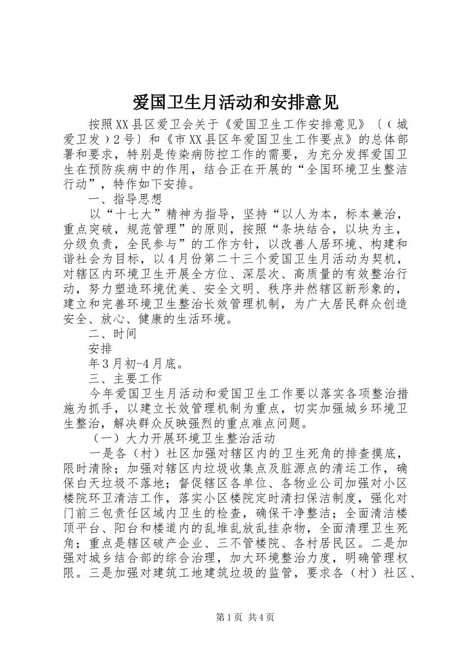 爱国卫生月活动和安排意见_第1页