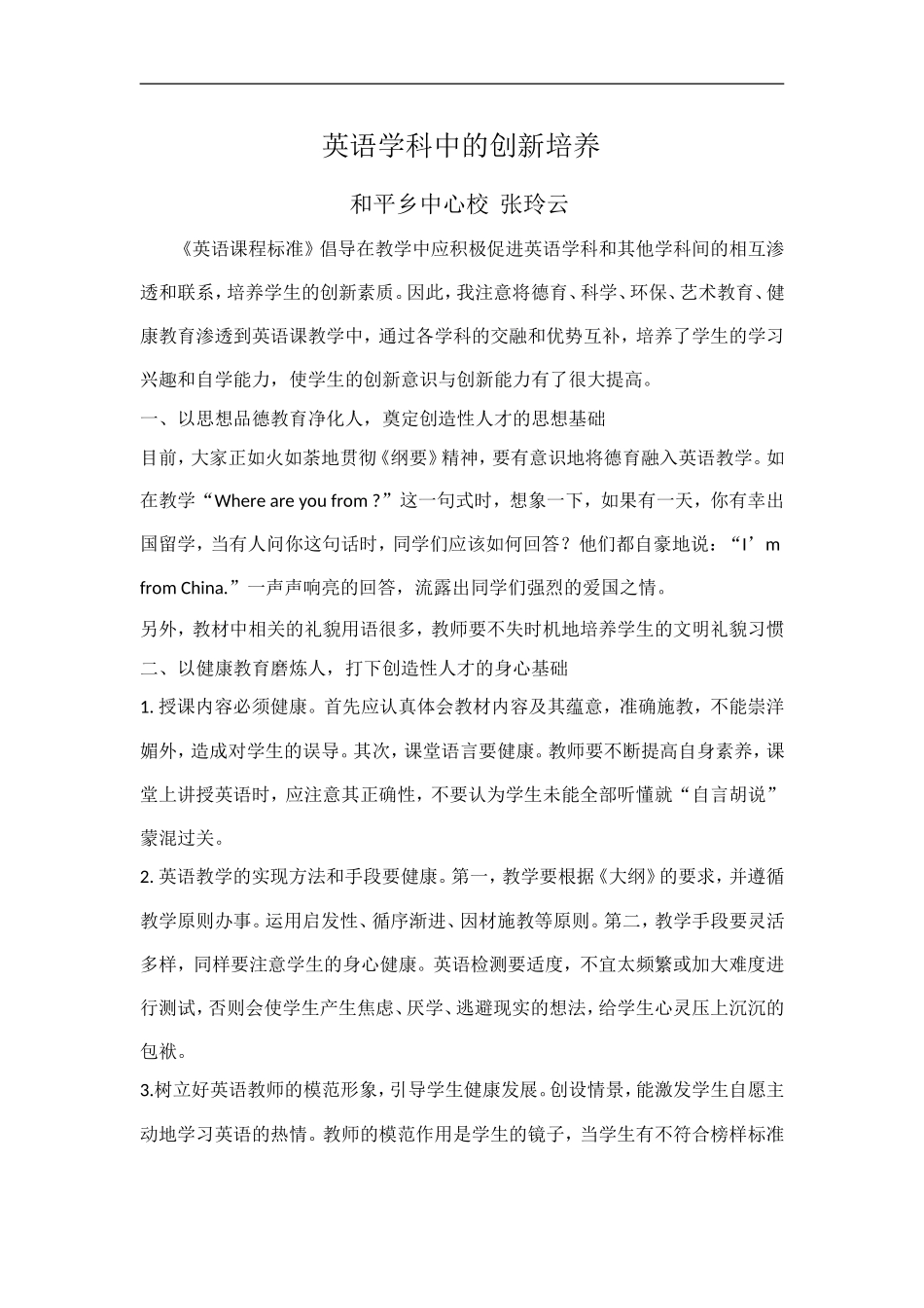 英语学科中的创新培养张玲云_第1页