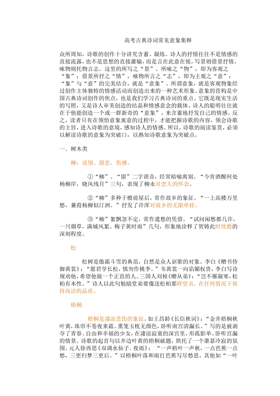 高考古典诗词常见意象集释_第1页