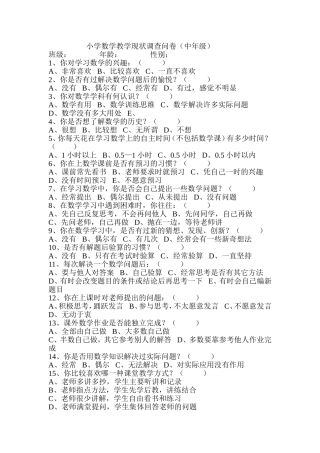 小学数学教学调查问卷