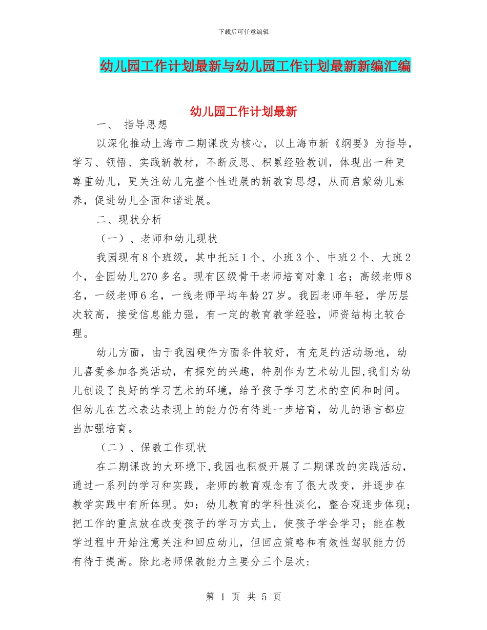幼儿园工作计划最新与幼儿园工作计划最新新编汇编_第1页