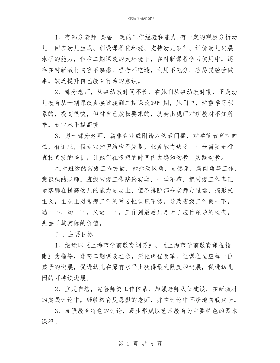 幼儿园工作计划最新与幼儿园工作计划最新新编汇编_第2页