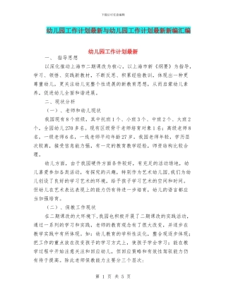 幼儿园工作计划最新与幼儿园工作计划最新新编汇编