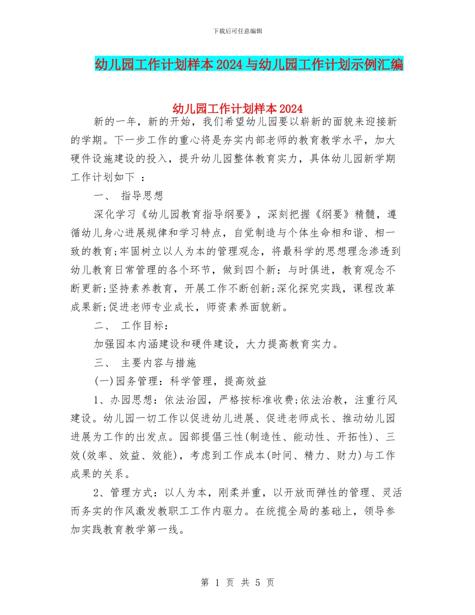 幼儿园工作计划样本2024与幼儿园工作计划示例汇编_第1页