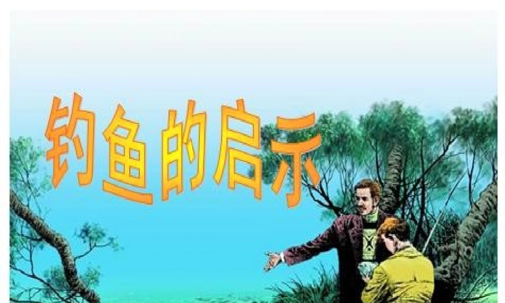 《钓鱼的启示》课件