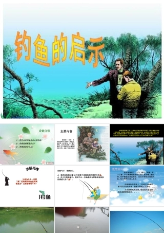 《钓鱼的启示》课件