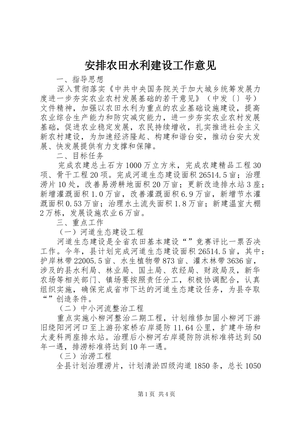 安排农田水利建设工作意见_第1页