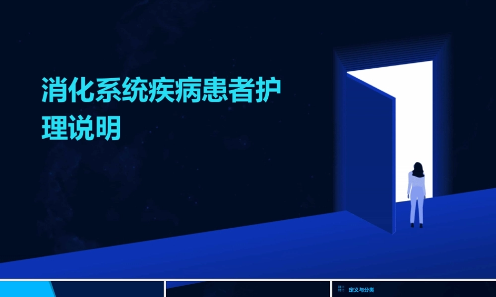 消化系统疾病患者护理说明