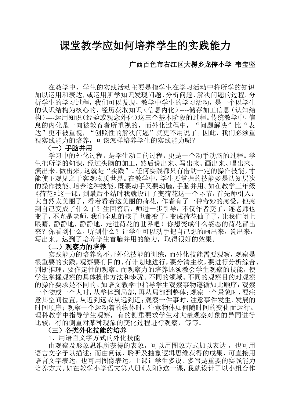 课堂教学应如何培养学生的实践能力（卢彦妃）_第1页