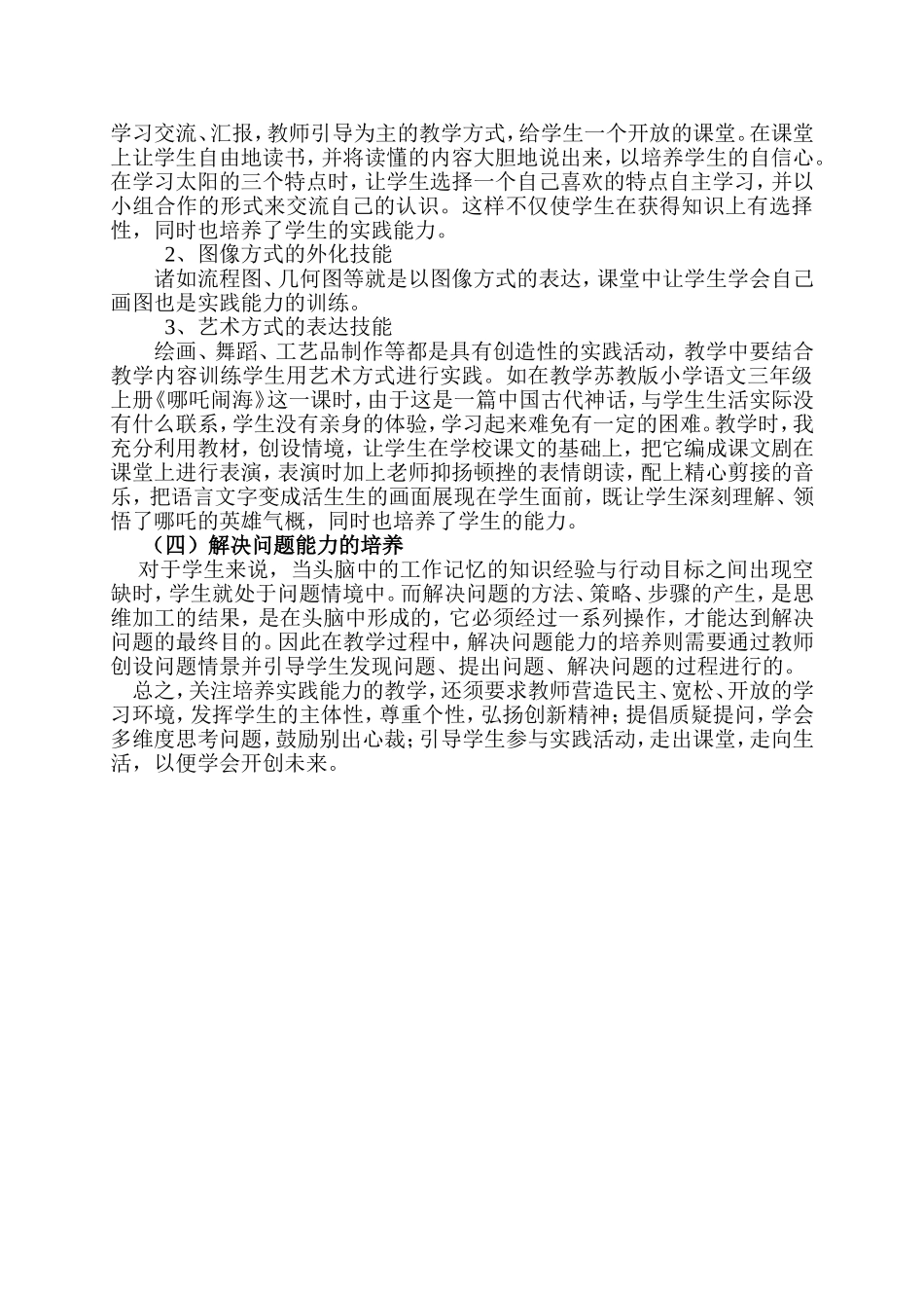 课堂教学应如何培养学生的实践能力（卢彦妃）_第2页