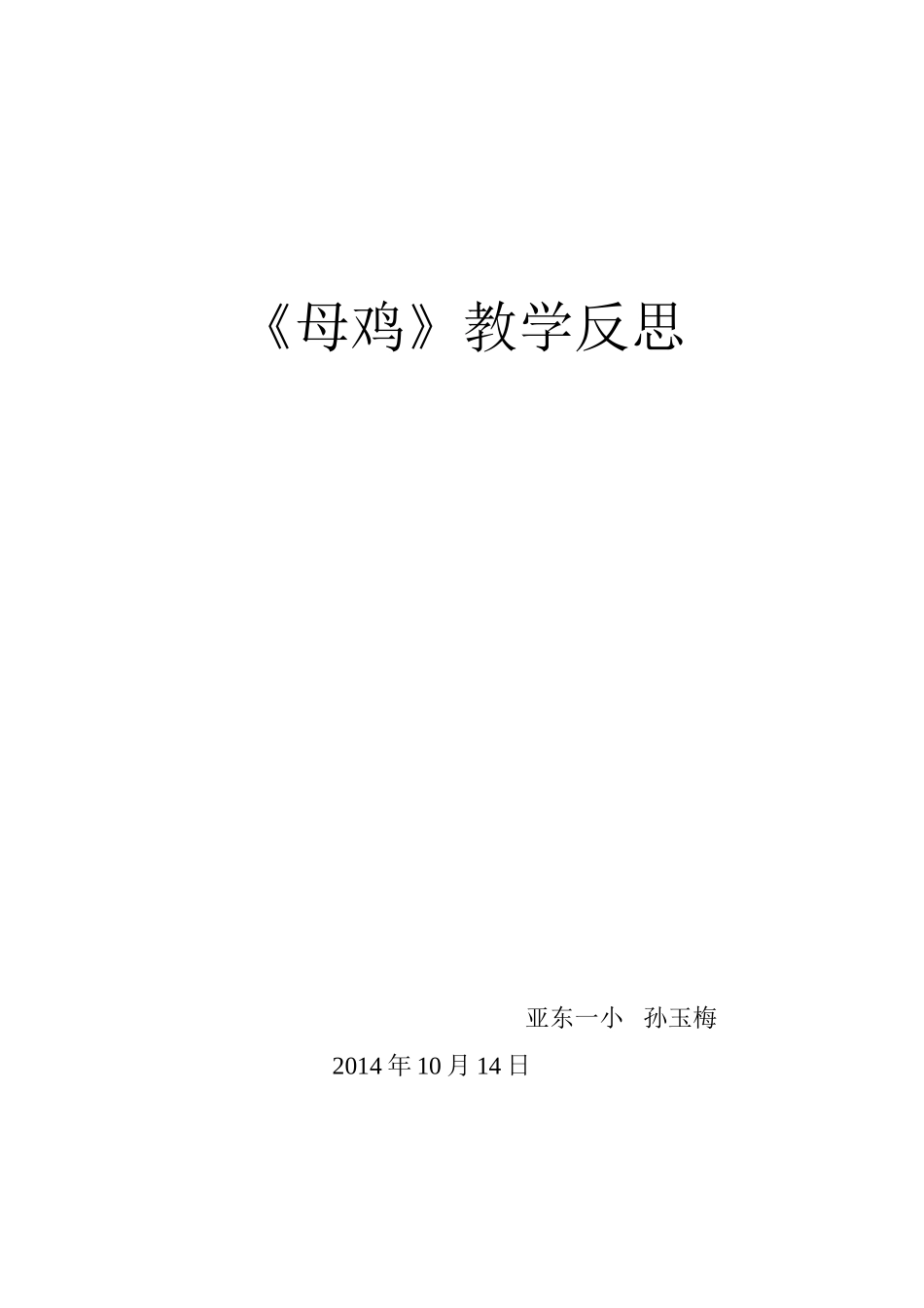 《母鸡》教学反思_第1页