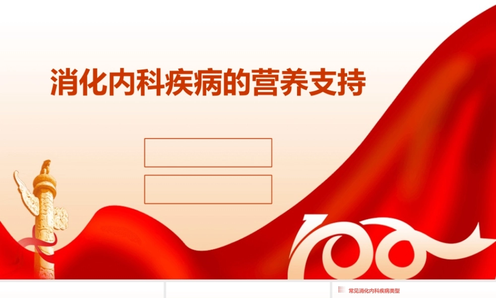 消化内科疾病的营养支持