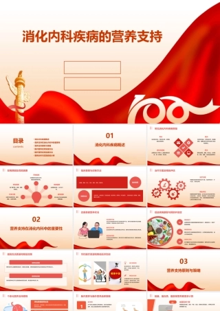 消化内科疾病的营养支持