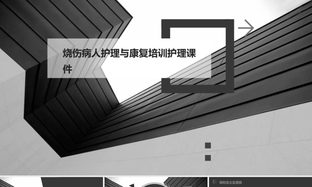 烧伤病人护理与康复培训护理课件