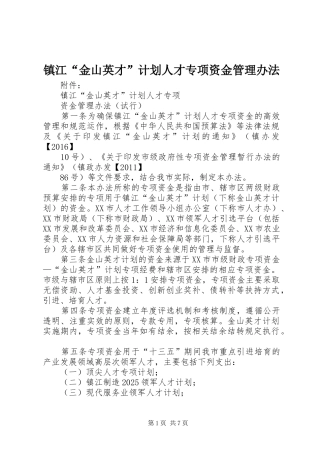 镇江“金山英才”计划人才专项资金管理办法