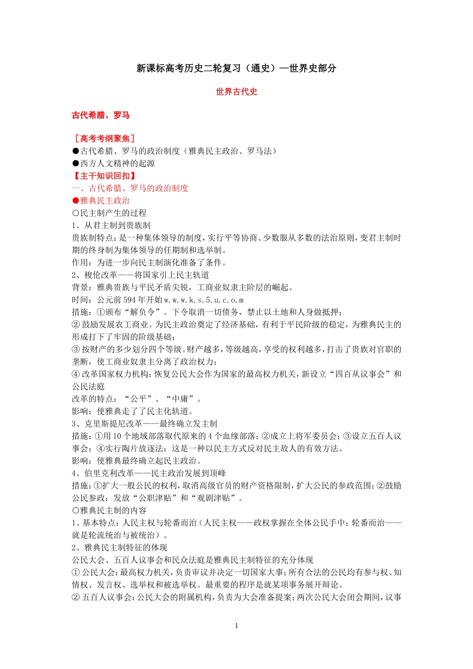 新课标高考历史二轮复习(通史)—世界史部分_第1页