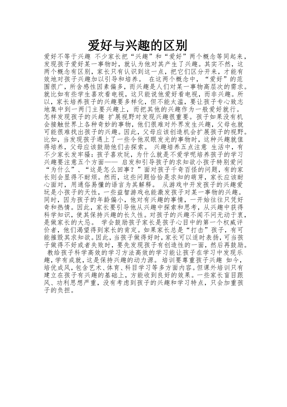 幼儿爱好与兴趣的区别_第1页