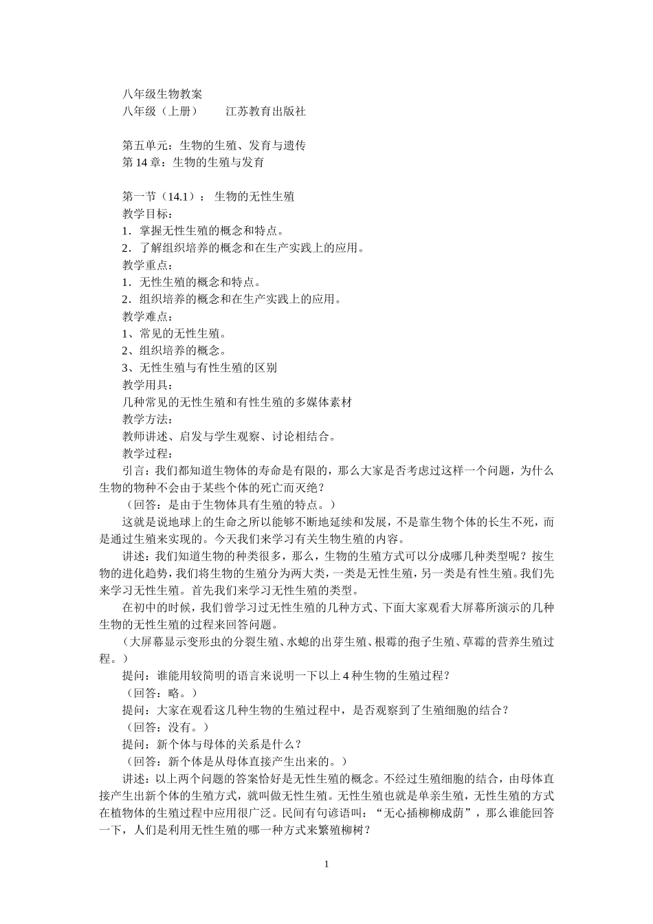 八年级苏教版生物教案上册全部_第1页
