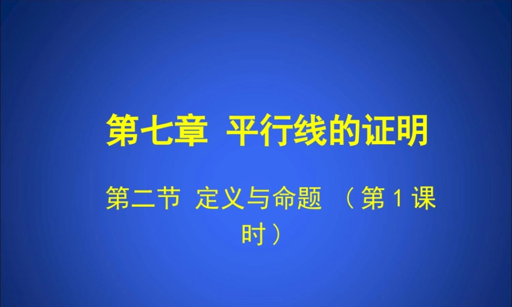 定义与命题第课时演示文稿 