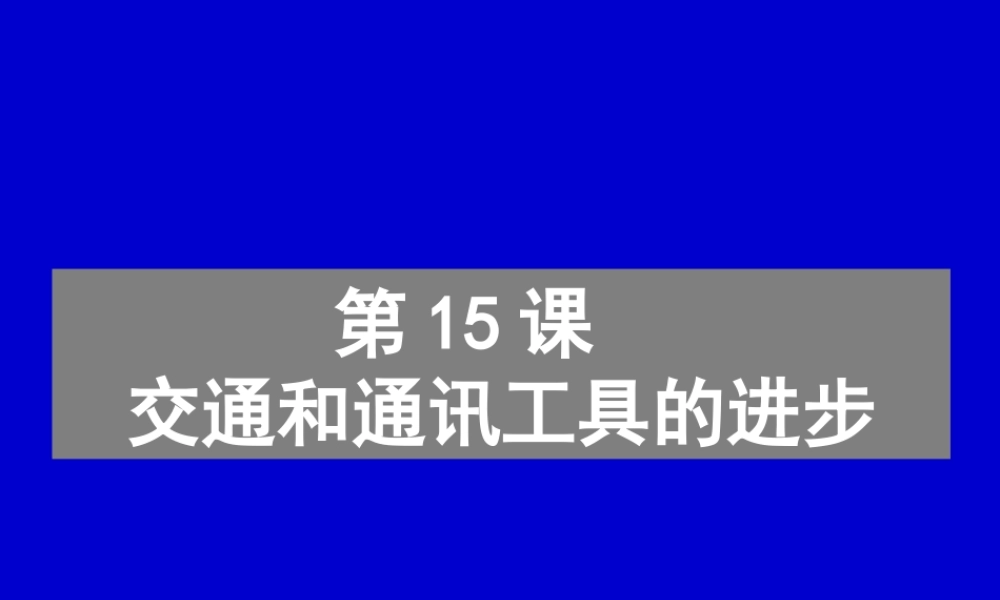 历史②必修515《交通和通讯工具的进步》PPT课件