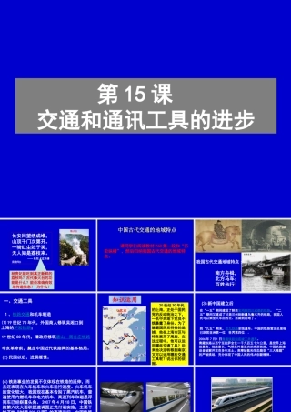 历史②必修515《交通和通讯工具的进步》PPT课件