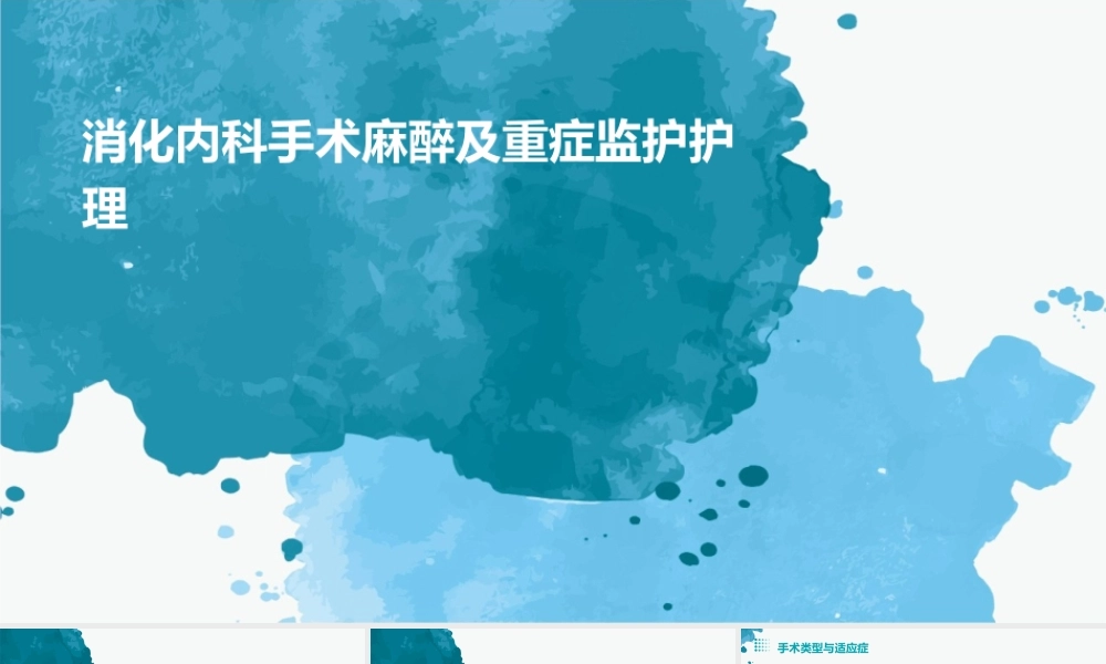 消化内科手术麻醉及重症监护护理