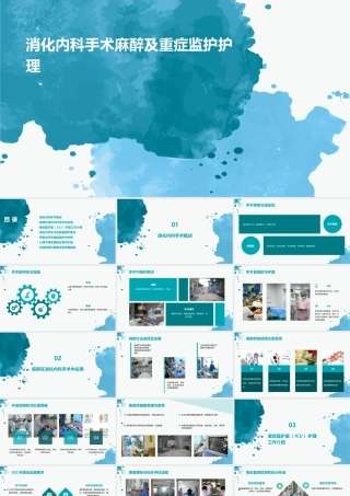 消化内科手术麻醉及重症监护护理