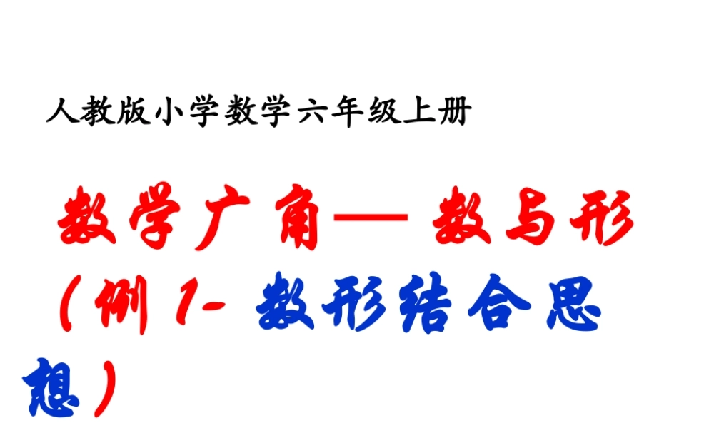 六上数学广角数与形-例1