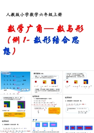 六上数学广角数与形-例1